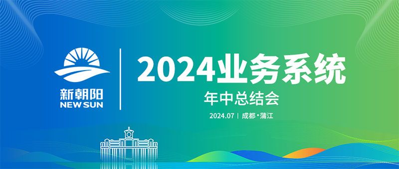 努力農業綠色發展，暢享生物科技未來｜新朝陽召開2024業務系統年中總結會