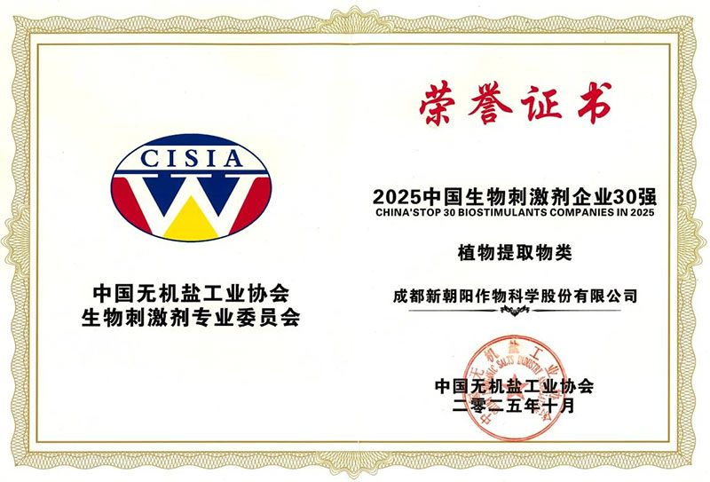 CBPC 2025｜新朝陽榮獲“2025中國(guó)生物刺激劑企業(yè)30強(qiáng)”稱號(hào)