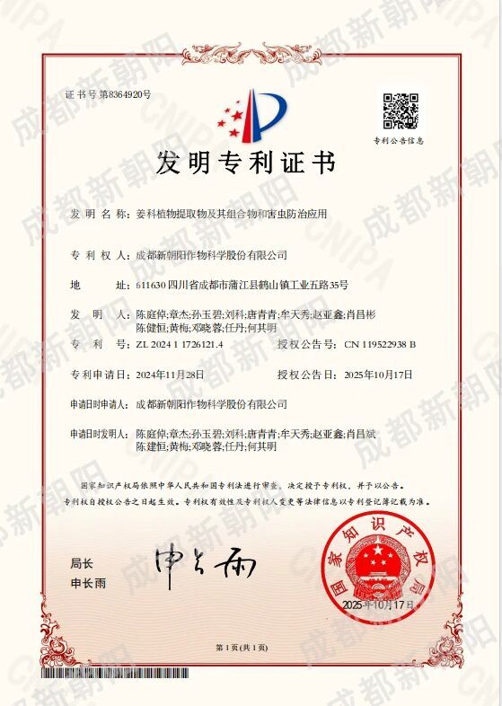 新朝陽再獲國家發明專利，姜科植物提取物為生物防治開辟新路徑